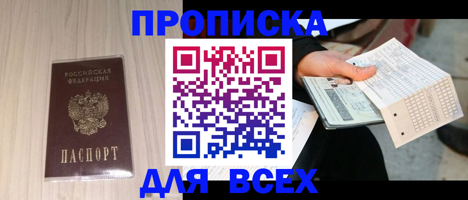 прописка 2025 в Лангепасе